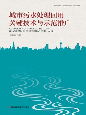 cover image of 城市污水处理回用关键技术与示范推广